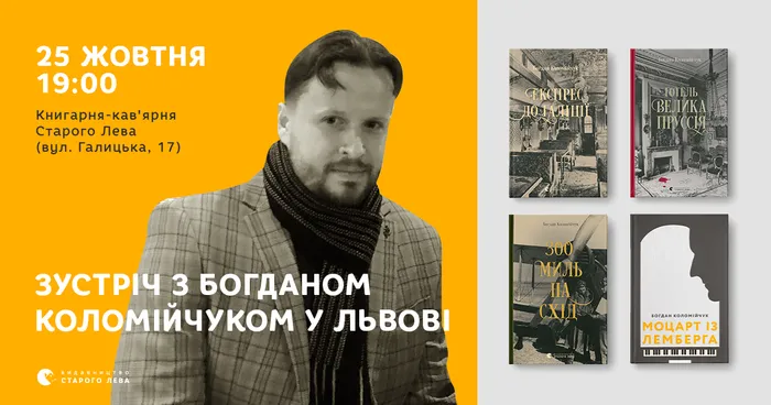 Зустріч з Богданом Коломійчуком у Львові