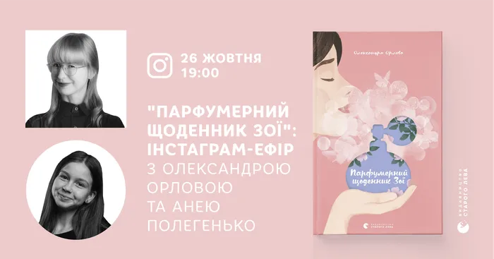 «Парфумерний щоденник Зої»: інстаграм-ефір з Олександрою Орловою та Анею Полегенько