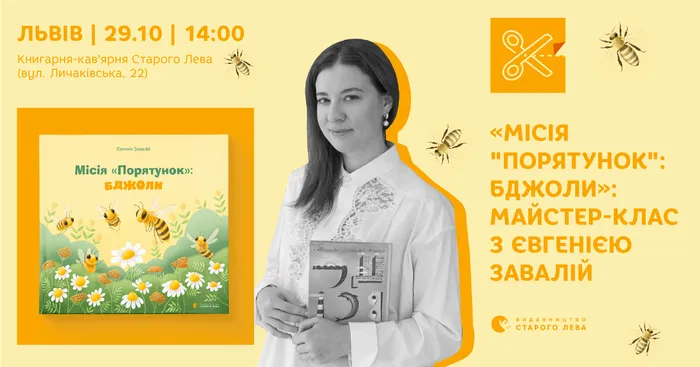 «Місія "Порятунок": бджоли»: майстер-клас з Євгенією Завалій