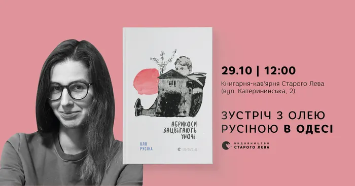 Зустріч з письменницею Олею Русіною в Одесі
