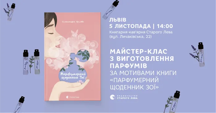 Майстер-клас з виготовлення парфумів за мотивами книги «Парфумерний щоденник Зої»