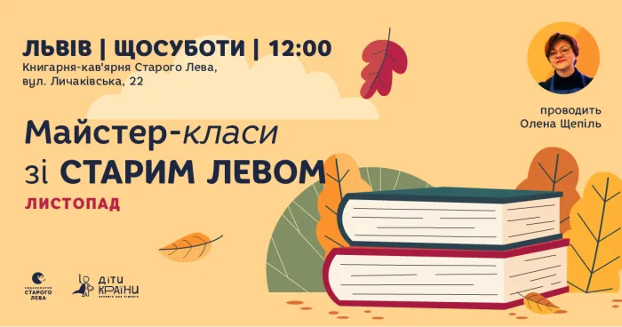 Листопад зі Старим Левом. Дитячі суботи у Львові