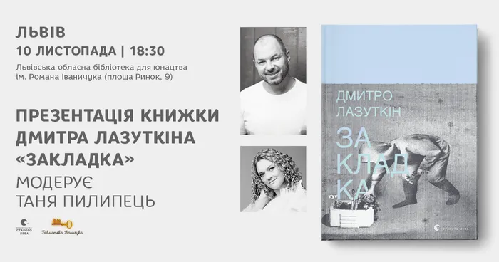 Презентація книжки Дмитра Лазуткіна «Закладка» у Львові