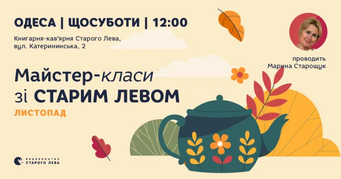Листопад зі Старим Левом. Дитячі суботи в Одесі