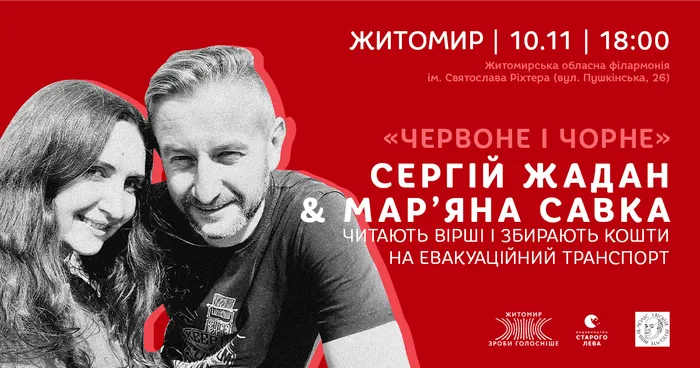 «Червоне і чорне» – поетичні читання Мар’яни Савки & Сергія Жадана в Житомирі