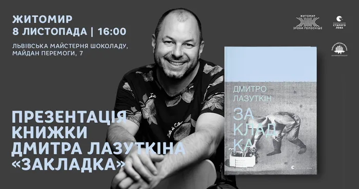 Презентація книжки Дмитра Лазуткіна «Закладка» у Житомирі