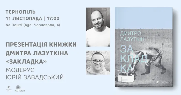 Презентація книжки Дмитра Лазуткіна «Закладка» в Тернополі