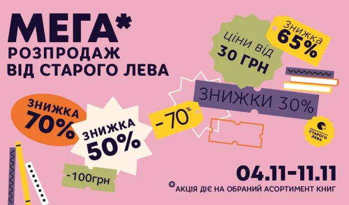 Мегарозпродаж від Старого Лева!