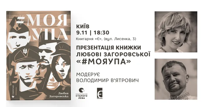 Презентація книжки «#Моя УПА» з Любов’ю Загоровською та Володимиром В’ятровичем у Києві