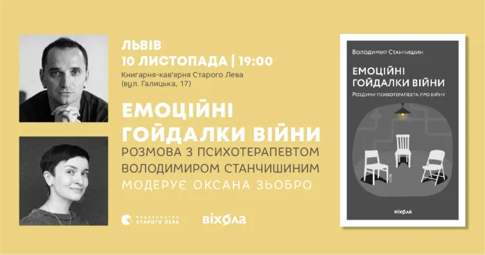 Емоційні гойдалки війни. Розмова з психотерапевтом Володимиром Станчишиним