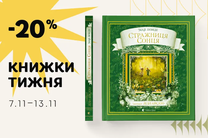 Даруємо знижку 20% на книжку тижня: «Стражниця Сонця»!