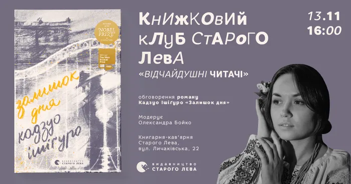 Книжковий клуб Старого Лева: «Залишок дня» Кадзуо Ішіґуро