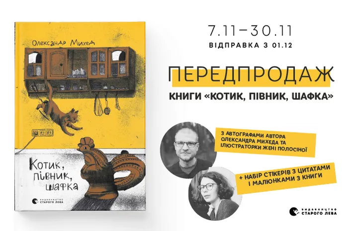 Передпродаж книги «Котик, Півник, Шафка» Олександра Михеда!