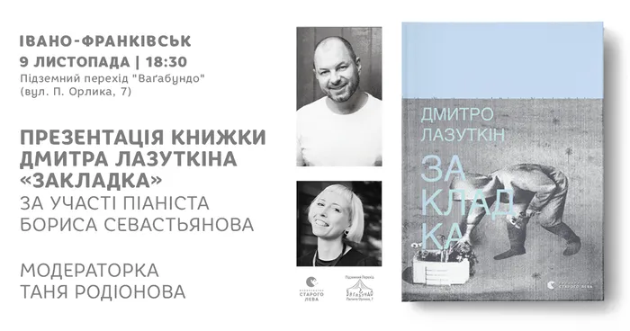 Презентація книжки Дмитра Лазуткіна «Закладка» в Івано-Франківську