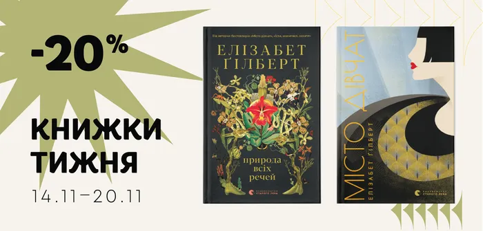 Даруємо знижку 20% на книжки тижня: «Місто дівчат» та «Природа всіх речей» Елізабет Ґілберт