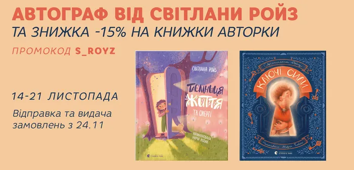 Купуйте книги Світлани Ройз «Ключі сили» та «Таємниця Життя та смерті»  з автографом авторки та знижкою 15%