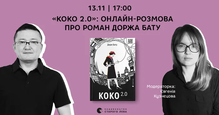 «Коко 2.0»: онлайн-розмова про роман Доржа Бату
