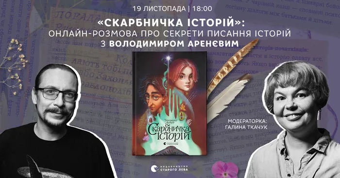 «Скарбничка історій»: онлайн-розмова про секрети писання історій з Володимиром Аренєвим