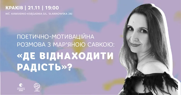 Поетично-мотиваційна розмова з Мар'яною Савкою «Де віднаходити радість?» у Кракові