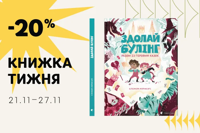 Даруємо знижку 20% на книжку тижня: «Здолай булінг разом із героями казок»