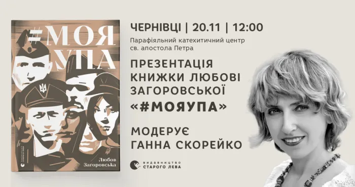 Презентація книжки Любові Загоровської «#Моя УПА» в Чернівцях
