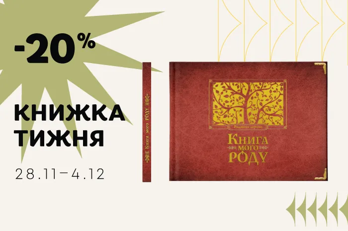 Даруємо знижку 20% на книжку тижня: «Книга мого роду» (бордова)