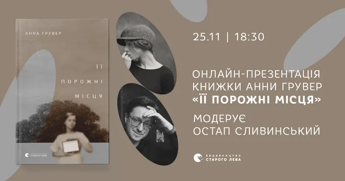 Онлайн-презентація книжки Анни Грувер «Її порожні місця»