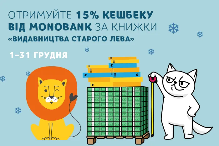 У грудні – кешбек 15% від monobank за книжки «Видавництва Старого Лева»!