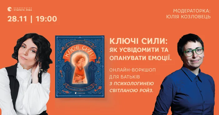 Ключі сили: як усвідомити та опанувати емоції. Онлайн-воркшоп для батьків з психологинею Світланою Ройз