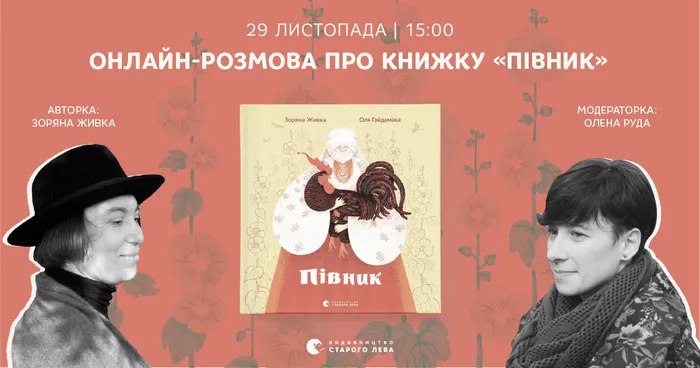 Онлайн-розмова про книжку «Півник»
