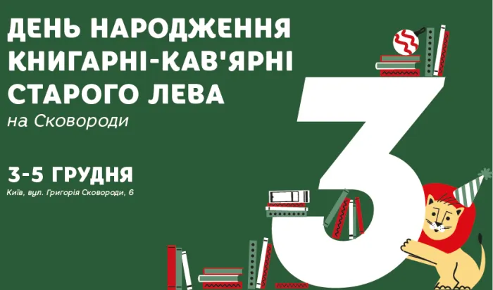 Книгарні-кав’ярні Старого Лева на Сковороди – 3 роки!