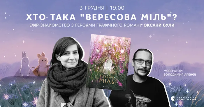 Хто така «Вересова міль»? Ефір-знайомство з героями графічного роману Оксани Були