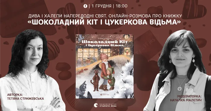 Дива і халепи напередодні свят. Презентація книжки «Шоколадний Кіт і Цукеркова Відьма»
