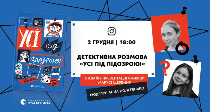 Детективна розмова «Усі під підозрою!»: онлайн-презентація книжки Марусі Щербини