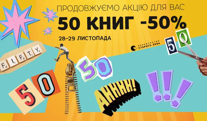 Знижка 50% на 50 книг!