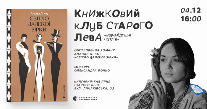 Книжковий клуб «Відчайдушні читачі»: «Світло далекої зірки» Аманди Лі Коу