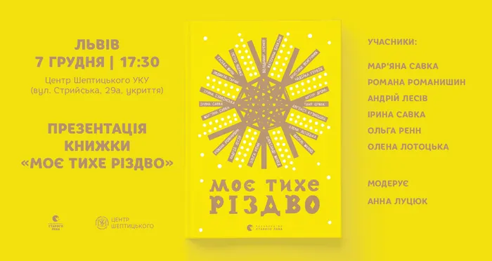 «Моє тихе Різдво»: презентація різдвяної антології у Львові