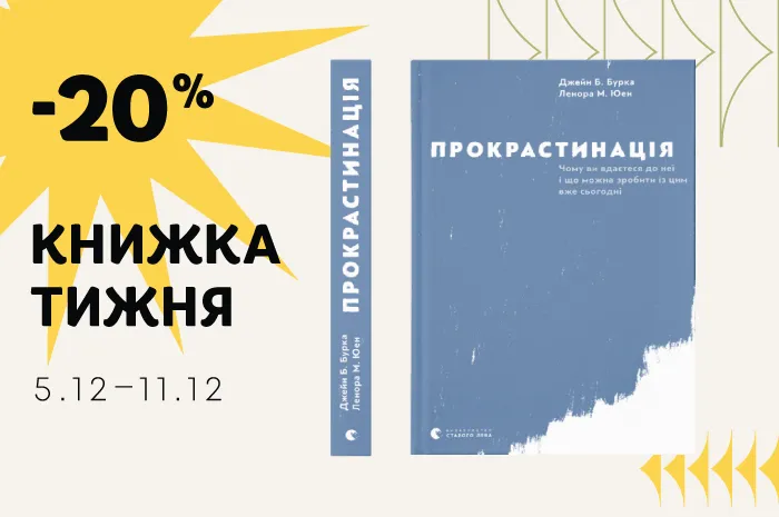 Даруємо знижку 20% на книжку тижня: «Прокрастинація»