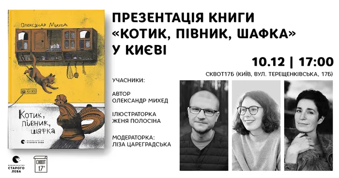 Презентація книги Олександра Михеда «Котик, Півник, Шафка» у Києві