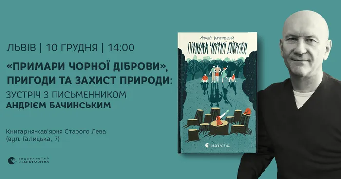 ПОДІЮ СКАСОВАНО! «Примари Чорної діброви», пригоди та захист природи: зустріч з письменником Андрієм Бачинським