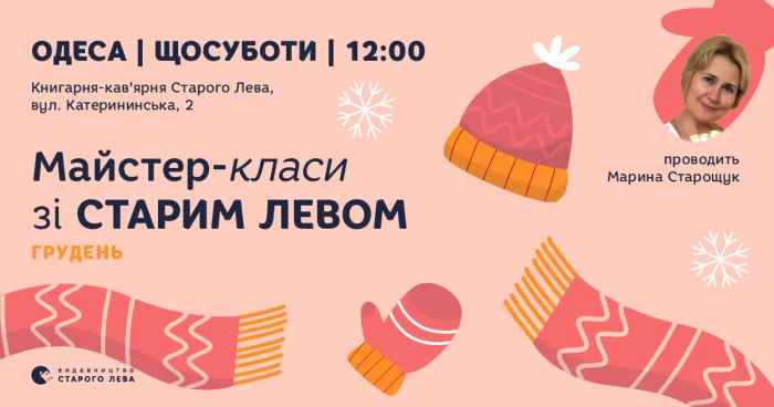 Грудень зі Старим Левом. Дитячі суботи в Одесі