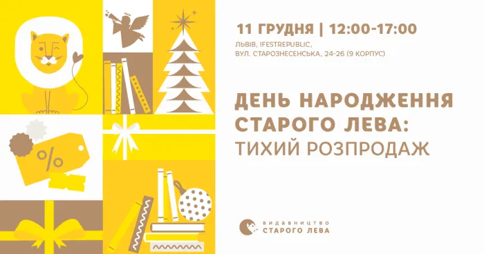 День народження Старого Лева: тихий розпродаж