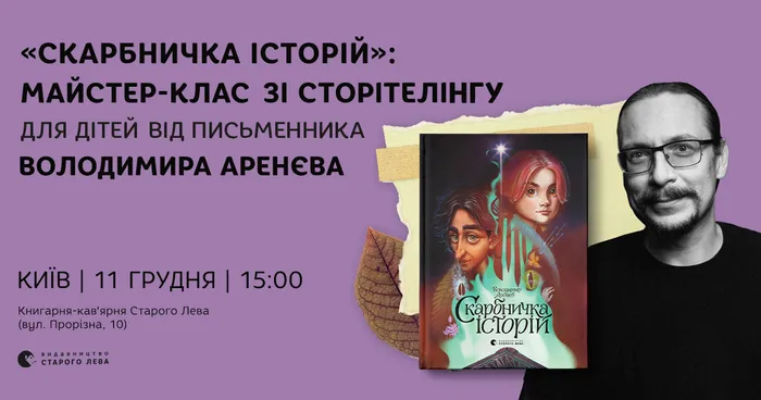 Скарбничка історій: майстер-клас зі сторітелінгу для дітей від письменника Володимира Аренєва у Києві