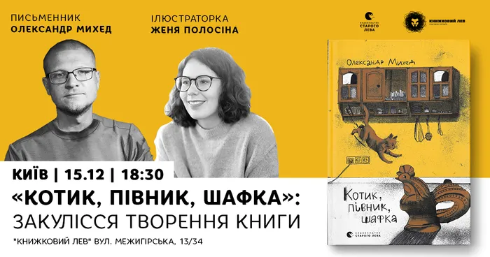 «Котик, Півник, Шафка»: закулісся творення книги