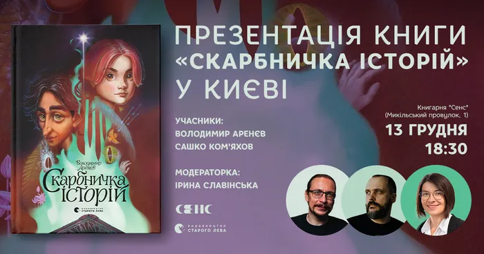 Презентація книги «Скарбничка історій» у Києві
