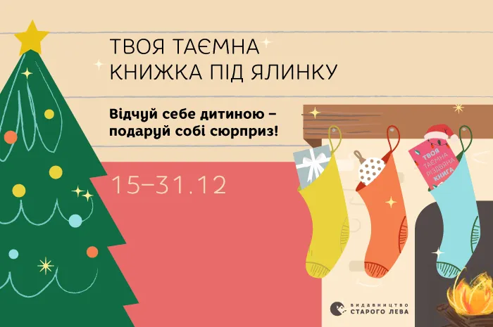 Таємна книжка під ялинку! Відчуйте себе дитиною – подаруй собі сюрприз!