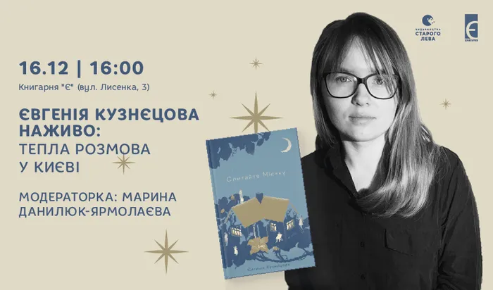 Євгенія Кузнєцова наживо: тепла розмова у Києві
