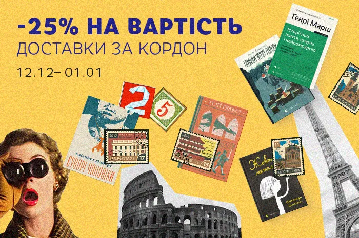 Знижка 25% на доставку за кордон!