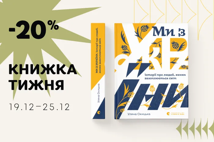 Даруємо знижку 20% на книжку тижня: «Ми з України»