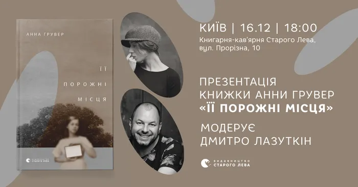 Презентація книжки Анни Грувер «Її порожні місця» у Києві